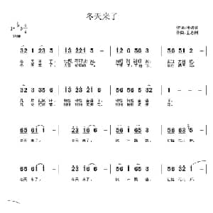 冬天来了_儿歌乐谱_词曲:张结林 王志刚