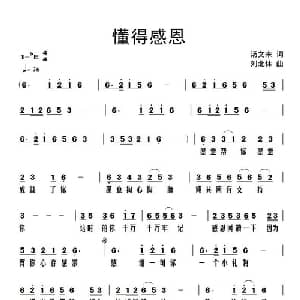 懂得感恩_通俗唱法乐谱_词曲:汤文来 刘北休