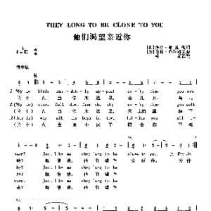 他们渴望亲近你_歌曲简谱_词曲: 美 海尔 戴维德 美 伯特 白科瑞克