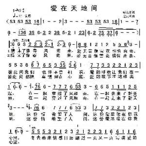 爱在天地间_歌谱投稿_词曲:邹友开 孟庆云