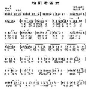 咱们老百姓_民歌简谱_词曲:郝国文 景治