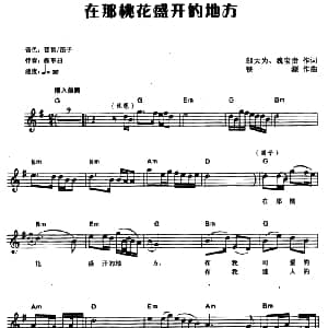 电子琴谱 | 在那桃花盛开的地方 电子琴弹唱谱 邬大为 魏宝贵 铁源