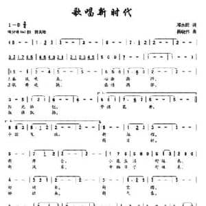 歌唱新时代_民歌简谱_词曲:邓永旺 杨晓伟