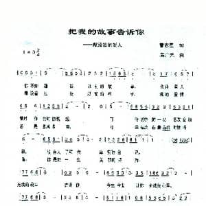 把我的故事告诉你_歌曲简谱_词曲:曹志星 满广元