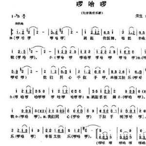 啰哈啰_民歌简谱_词曲:荣生 余彬 盛钜 荣生 余彬 盛钜