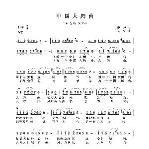 中国大舞台_歌曲简谱_词曲:韩伟 刘青