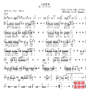 人间模样 日本 _外国歌谱_词曲:阿久悠 杉本真人