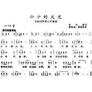 小小的火光_儿歌乐谱_词曲:李宏林 秦咏诚 黄维强