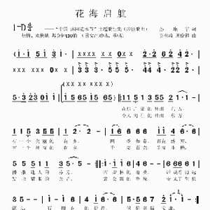 花海启航_歌曲简谱_词曲:孙康宁 吴克敏 周俊超