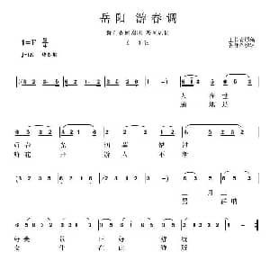 花鼓戏谱 | 岳阳花鼓戏 游春调 王长青原稿 许仲俺编辑