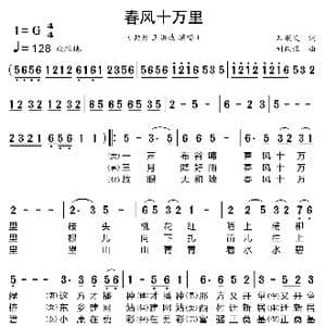 春风十万里_歌曲简谱_词曲:石顺义 刘跃强