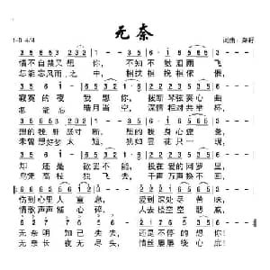 无奈_通俗唱法乐谱_词曲:菜籽 菜籽