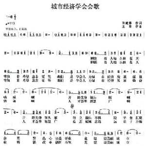 城市经济学会会歌_民歌简谱_词曲:孙建修 王晓