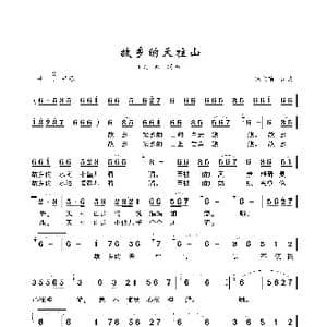 故乡的天柱山_歌曲简谱_词曲:储向前 储向前