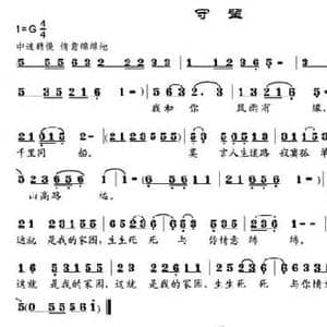 守望_民歌简谱_词曲:张建国 邹兴淮