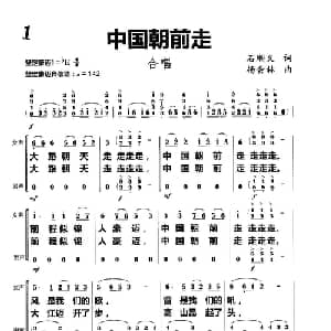 中国朝前走_合唱歌谱_词曲:石顺义 杨会林