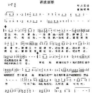 碧波丽影_歌曲简谱_词曲:时夫宝 曹湘郴