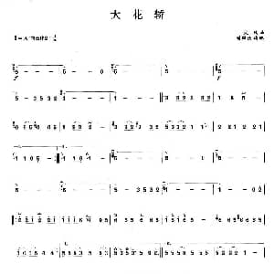 笛子谱 | 大花轿 火风曲 刘群强