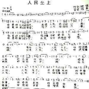 人民至上_歌谱投稿_词曲:邓永旺 吴家治