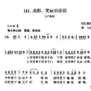 成都,美丽的家园_民歌简谱_词曲:冯仕康 珊卡