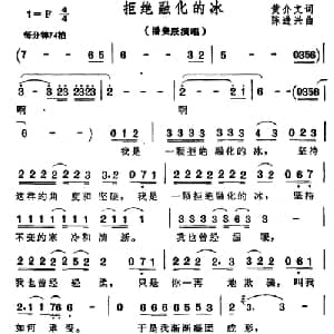 拒绝融化的冰_通俗唱法乐谱_词曲:黄介文 陈进兴