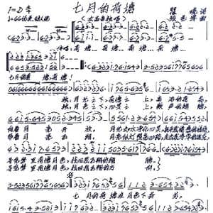 七月的荷塘_歌谱投稿_词曲:瞿晓 张艺军