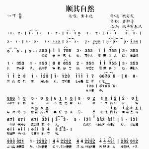 顺其自然_歌谱投稿_词曲:姚若龙 萧煌奇