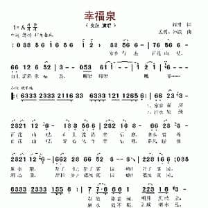 幸福泉_歌谱投稿_词曲:阎肃 孟勇