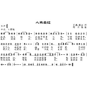 人生豪迈_通俗唱法乐谱_词曲:正廉 戴珍 邹兴淮