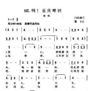 啊！重庆啤酒_民歌简谱_词曲:冯仕康 珊卡