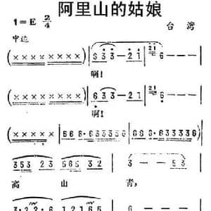 阿里山的姑娘_民歌简谱