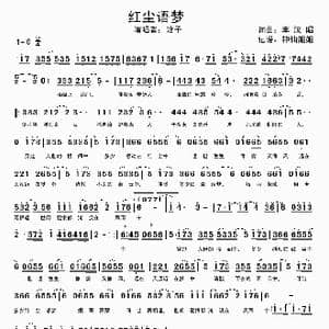 红尘语梦_歌谱投稿_词曲:李汉昭 李汉昭