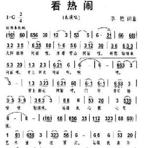 看热闹_民歌简谱_词曲:李艳 李艳