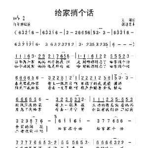 给家稍个话_歌谱投稿_词曲:云剑 胡旭东