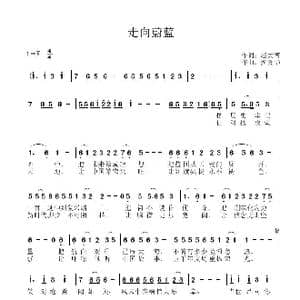 走向蔚蓝_歌谱投稿_词曲:赵大箐 沈金华