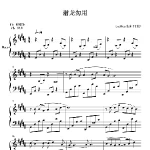 潜龙勿用 钢琴谱 林夕 谢霆锋