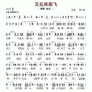 又见雁南飞_歌谱投稿_词曲:石焱 石焱