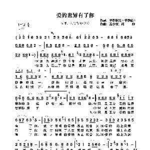 爱的世界有了你_歌曲简谱_词曲:辛欣欣儿 辛俊霞 孟小宝/钰柃