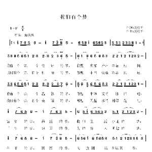 我们有个梦_歌谱投稿_词曲:黄建平 黄建平