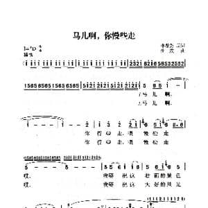 马儿啊你慢些走_歌曲简谱_词曲:李鉴尧 生茂