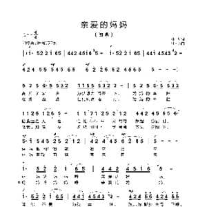 亲爱的妈妈_歌曲简谱_词曲:林红 汪天亮