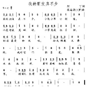 我的朋友真不少_儿歌乐谱_词曲:阿丁 张海源