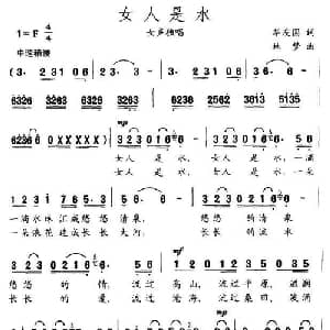 女人是水_通俗唱法乐谱_词曲:华友国 林梦