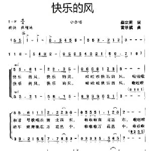 快乐的风_合唱歌谱_词曲:蔡宗周 雷维模