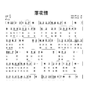 落花情_通俗唱法乐谱_词曲:李会泉 刘全珍