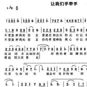 让我们手牵手_民歌简谱_词曲:佚名 欧佩琼