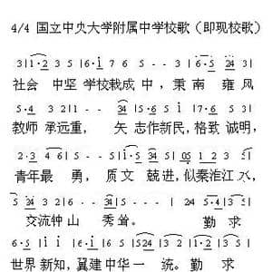 南师附中校歌_歌谱投稿