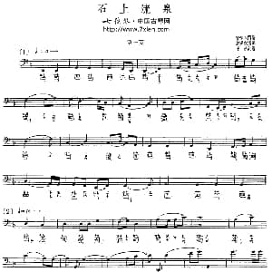 石上流泉 古琴谱 五线谱 减字谱