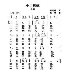 小小蜘蛛_儿歌乐谱_词曲:张结林 贤文