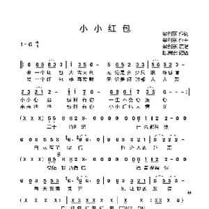 小小红包_歌曲简谱_词曲:梁剑东 梁剑东